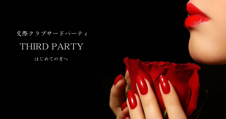 愛人クラブ交際クラブ　はじめての方へ