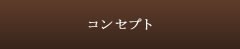コンテンツについて