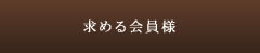 求める会員様