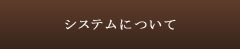 システムについて
