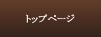 トップへ